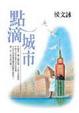 Cover of 點滴城市