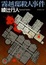 Cover of "霧越邸殺人事件"