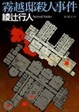 Cover of 霧越邸殺人事件