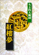 Cover of 紅樓夢