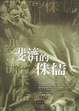 Cover of 斐濟的侏儒