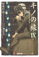 Cover of キノの旅〈9〉the Beautiful World