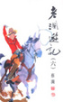 Cover of 老瀾遊記（六）