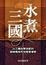 Cover of 水煮三國