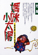 Cover of 媽咪小太陽