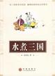Cover of 水煮三國