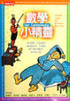Cover of 數學小精靈
