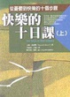 Cover of 快樂的十日課