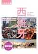 Cover of 品味旅遊(5) - 西班牙