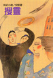Cover of 搜靈