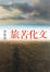 Cover of 文化苦旅