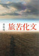 Cover of 文化苦旅