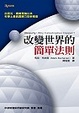 Cover of 改變世界的簡單法則