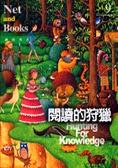 閱讀的狩獵 網路與書9
