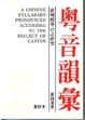 Cover of 粵音韻彙
