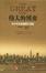 Cover of "伟大的博弈"