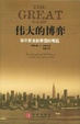 Cover of 伟大的博弈