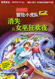 Cover of 冒險小虎隊