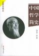 Cover of 中国哲学简史