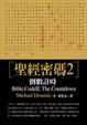 Cover of 聖經密碼２－倒數計時