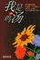 Cover of "我是鸡汤"