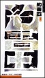 Cover of 約書亞和應許之地