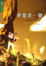 Cover of '夢想者一號'