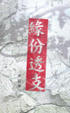 Cover of 緣份透支