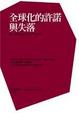 Cover of 全球化的許諾與失落