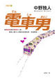 Cover of 電車男