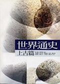 世界通史 : 上古篇