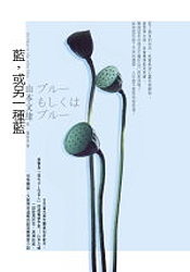More about 藍，或另一種藍