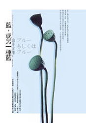 Image of 藍，或另一種藍