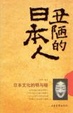Cover of 丑陋的日本人