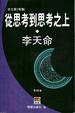 Cover of 從思考到思考之上