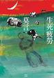 Cover of 生死疲勞