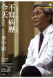 Cover of 今天不寫病歷