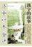 Cover of '漢字的故事'