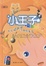 Cover of "小王子"