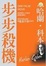 Cover of 步步殺機