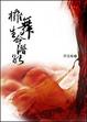 Cover of 擁舞生命潛能