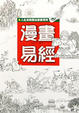 Cover of 漫畫易經
