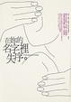 Cover of 在妳的名字裡失序