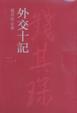 Cover of 外交十記