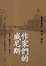 Cover of '作家們的威尼斯'