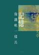 Cover of 記憶像鐵軌一樣長