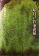 Cover of 給自己的筆進補
