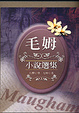 Cover of 毛姆小說選集