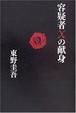Cover of 容疑者Xの献身