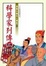 Cover of "科學家列傳"
